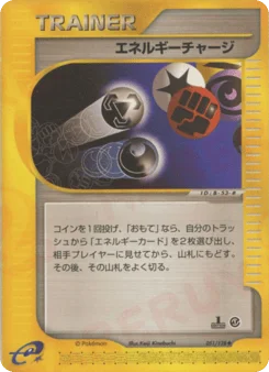 エネルギーチャージ