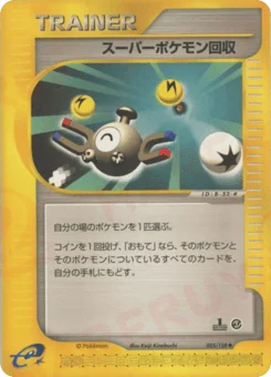 スーパーポケモン回収