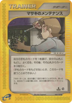 マサキのメンテナンス
