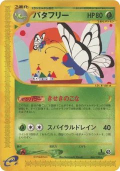 バタフリー