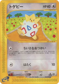 トゲピー