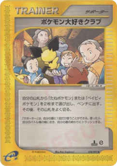 ポケモン大好きクラブ