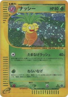ナッシー