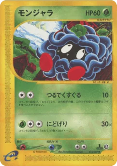 モンジャラ