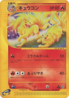 キュウコン