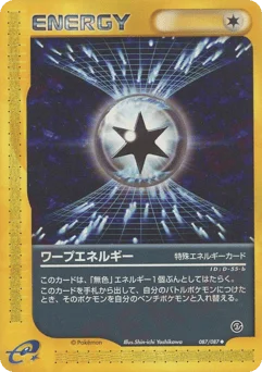 ワープエネルギー
