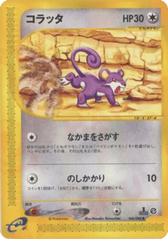 コラッタ