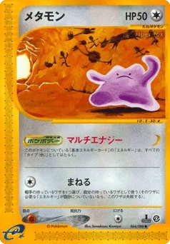 メタモン
