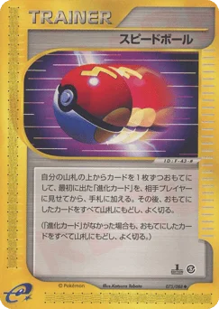 スピードボール
