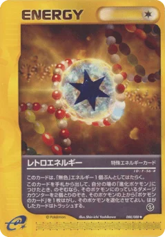 レトロエネルギー