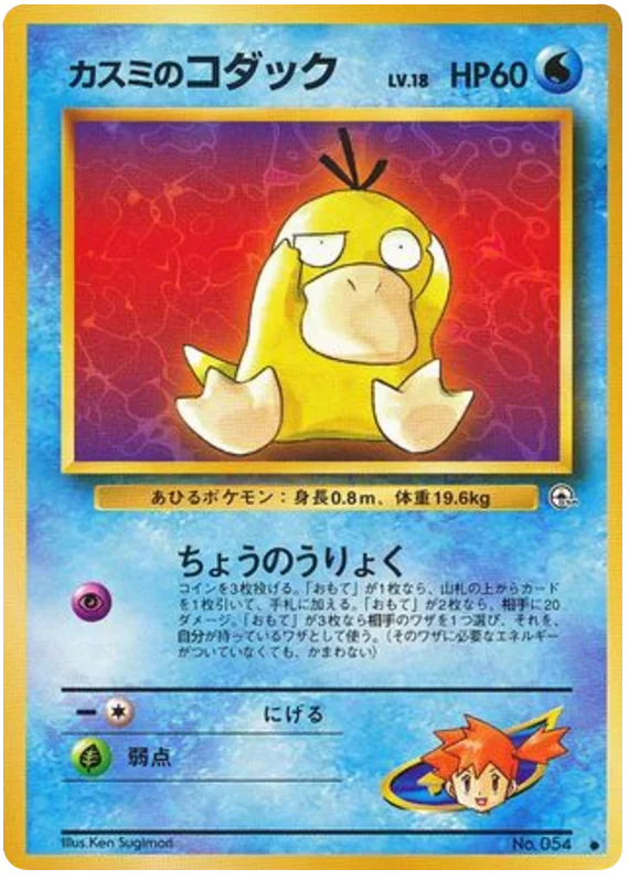 Misty's Psyduck · Leaders' Stadium