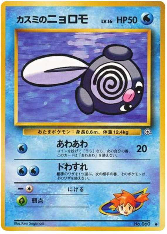 Misty's Poliwag · Leaders' Stadium