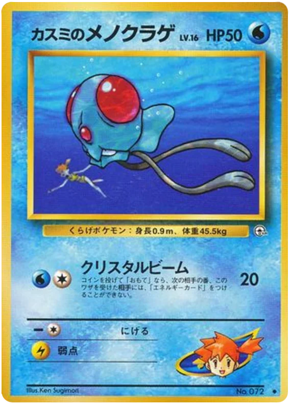 Misty's Tentacool · Leaders' Stadium