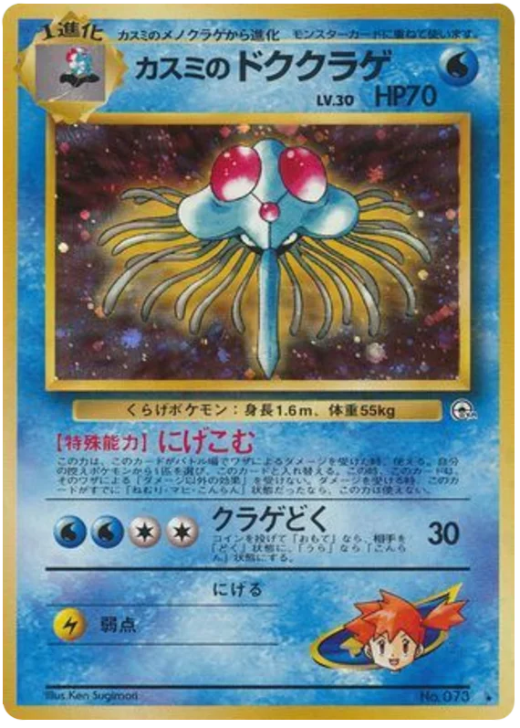 Misty's Tentacruel · Leaders' Stadium