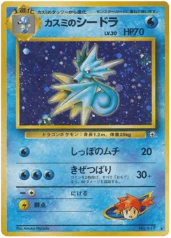 カスミのシードラ