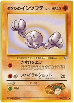 タケシのイシツブテ