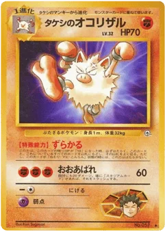 タケシのオコリザル