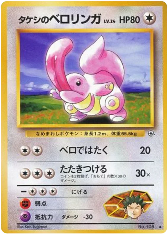 Brock's Lickitung · Leaders' Stadium