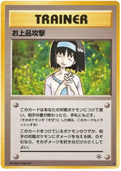 お上品攻撃