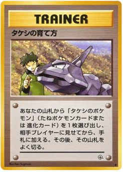 タケシの育て方