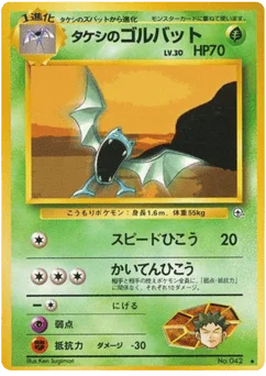 タケシのゴルバット