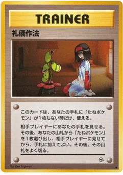 礼儀作法