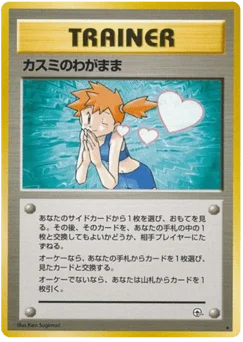 カスミのわがまま