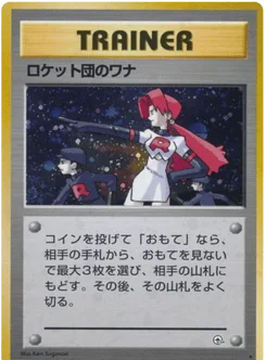 ロケット団のワナ
