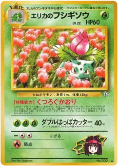 エリカのフシギソウ