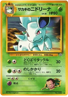 サカキのニドリーナ