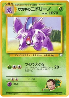 サカキのニドリーノ