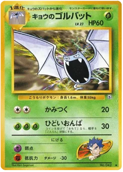 キョウのゴルバット