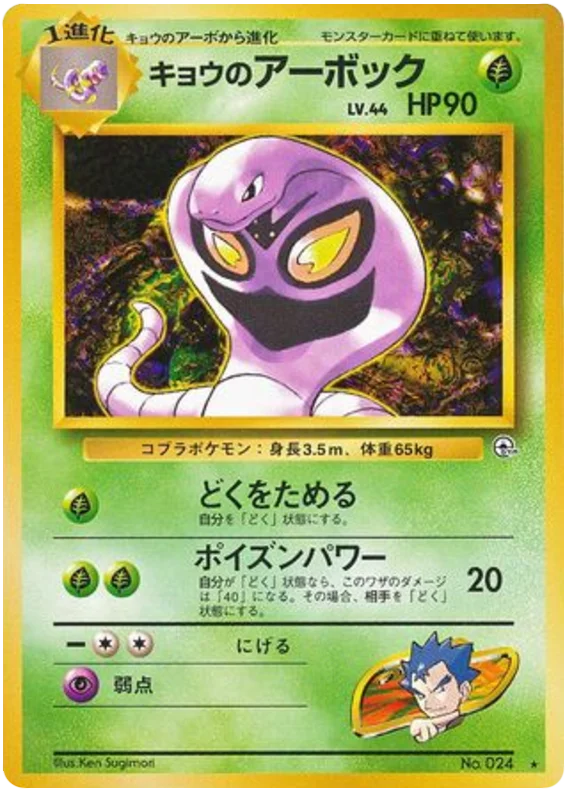 Koga's Arbok · Challenge from the Darkness