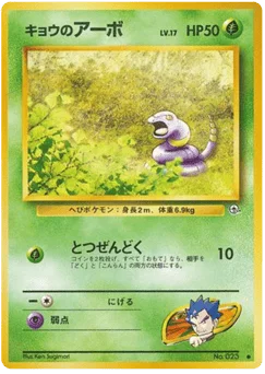 キョウのアーボ