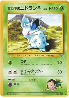サカキのニドラン♀