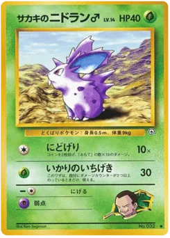 サカキのニドラン♂