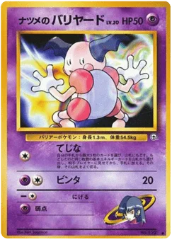 ナツメのバリヤード