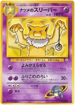 ナツメのスリーパー