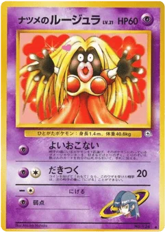 ナツメのルージュラ