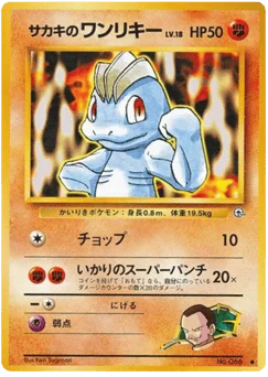 サカキのワンリキー