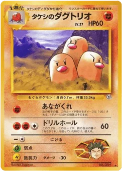 タケシのダグトリオ