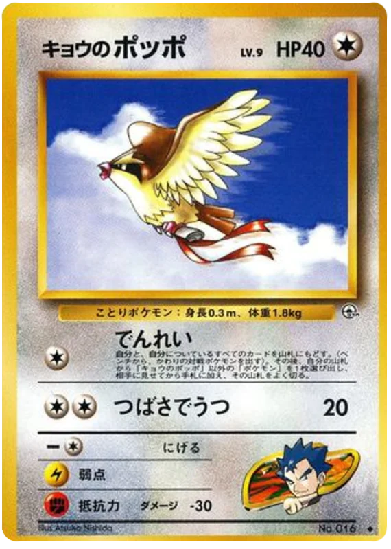 Koga's Pidgey · Challenge from the Darkness