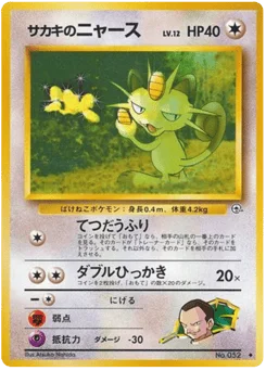 サカキのニャース