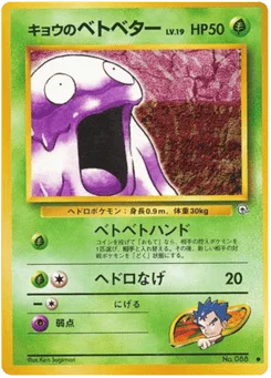 キョウのベトベター