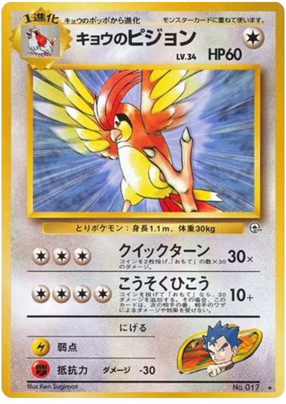 Koga's Pidgeotto · Challenge from the Darkness