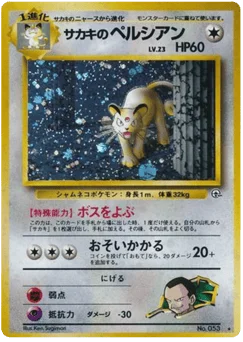 サカキのペルシアン