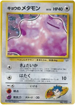 キョウのメタモン