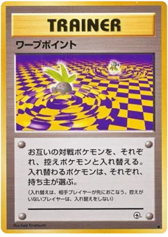 ワープポイント
