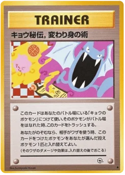 キョウ秘伝,変わり身の術