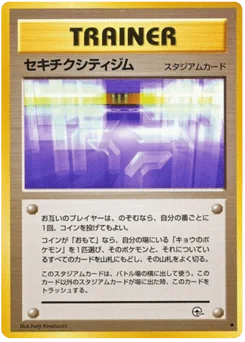 セキチクシティジム